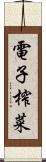 電子榨菜 Scroll