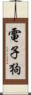 電子狗 Scroll