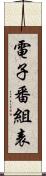 電子番組表 Scroll
