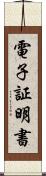 電子証明書 Scroll