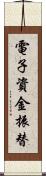 電子資金振替 Scroll