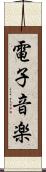 電子音楽 Scroll