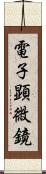電子顕微鏡 Scroll