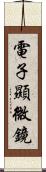 電子顯微鏡 Scroll