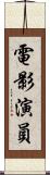 電影演員 Scroll