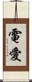 電愛 Scroll