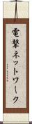 電撃ネットワーク Scroll