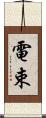 電束 Scroll