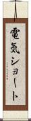 電気ショート Scroll