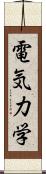 電気力学 Scroll