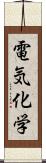 電気化学 Scroll