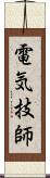 電気技師 Scroll