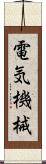 電気機械 Scroll