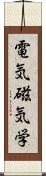 電気磁気学 Scroll