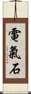 電氣石 Scroll