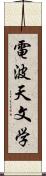 電波天文学 Scroll