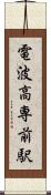 電波高専前駅 Scroll