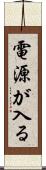 電源が入る Scroll