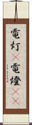 電灯(P) Scroll