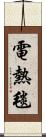 電熱毯 Scroll