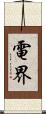 電界 Scroll