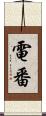 電番 Scroll