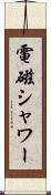 電磁シャワー Scroll