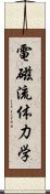 電磁流体力学 Scroll