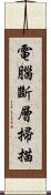 電腦斷層掃描 Scroll