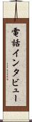 電話インタビュー Scroll