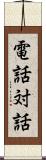 電話対話 Scroll