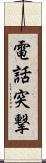 電話突撃 Scroll