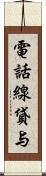 電話線貸与 Scroll