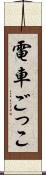 電車ごっこ Scroll