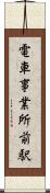 電車事業所前駅 Scroll