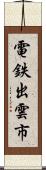 電鉄出雲市 Scroll