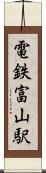 電鉄富山駅 Scroll