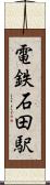 電鉄石田駅 Scroll