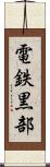 電鉄黒部 Scroll