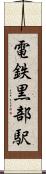 電鉄黒部駅 Scroll