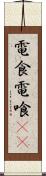 電食 Scroll