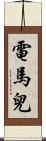 電馬兒 Scroll