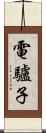 電驢子 Scroll