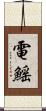 電鰩 Scroll