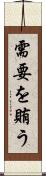 需要を賄う Scroll