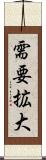 需要拡大 Scroll