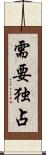 需要独占 Scroll