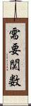需要関数 Scroll