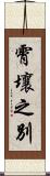 霄壤之別 Scroll