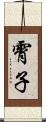 霄子 Scroll